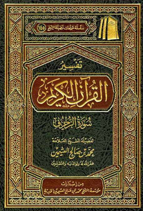 كتاب تفسير القرآن الكريم (سورة الزخرف) لمحمد بن صالح العثيمين