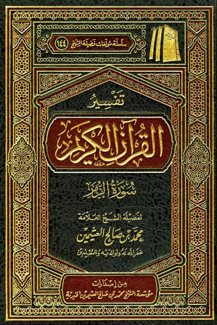 كتاب تفسير القرآن الكريم (سورة الزمر) لمحمد بن صالح العثيمين