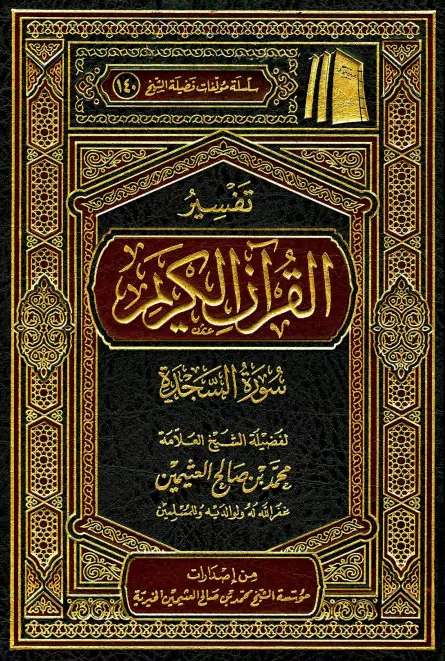 كتاب تفسير القرآن الكريم (سورة السجدة) لمحمد بن صالح العثيمين