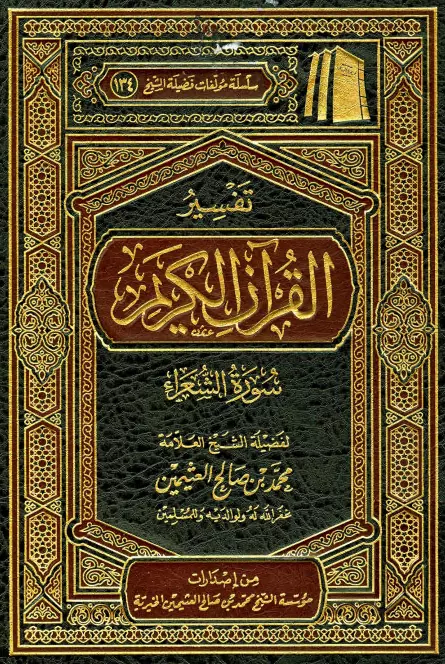 كتاب تفسير القرآن الكريم (سورة الشعراء) لمحمد بن صالح العثيمين