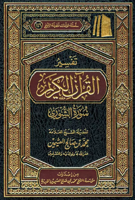 كتاب تفسير القرآن الكريم (سورة الشورى) لمحمد بن صالح العثيمين