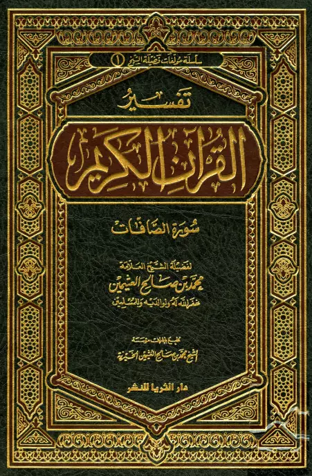 كتاب تفسير القرآن الكريم (سورة الصافات) لمحمد بن صالح العثيمين