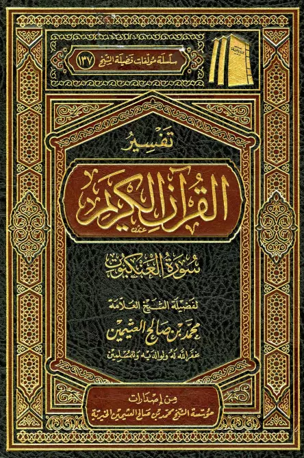 كتاب تفسير القرآن الكريم (سورة العنكبوت) لمحمد بن صالح العثيمين