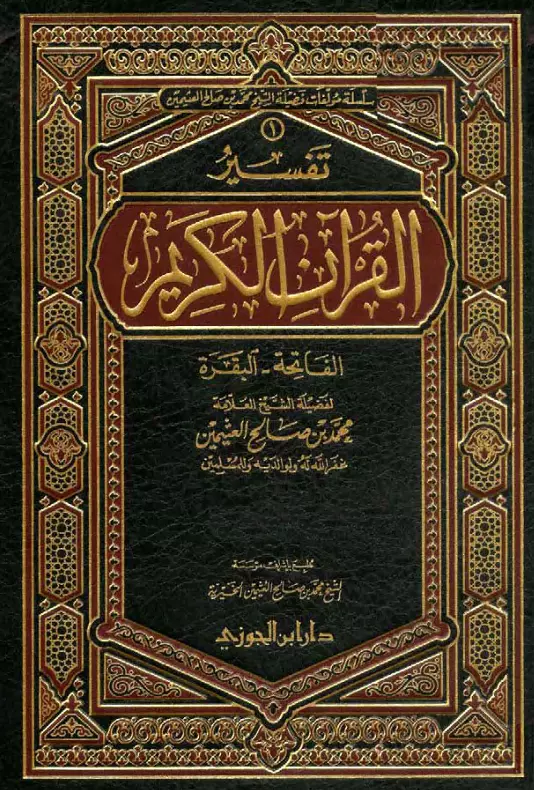 كتاب تفسير القرآن الكريم (سورة الفاتحة وسورة البقرة) لمحمد بن صالح العثيمين