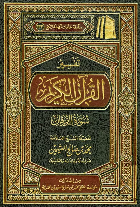 كتاب تفسير القرآن الكريم (سورة الفرقان) لمحمد بن صالح العثيمين