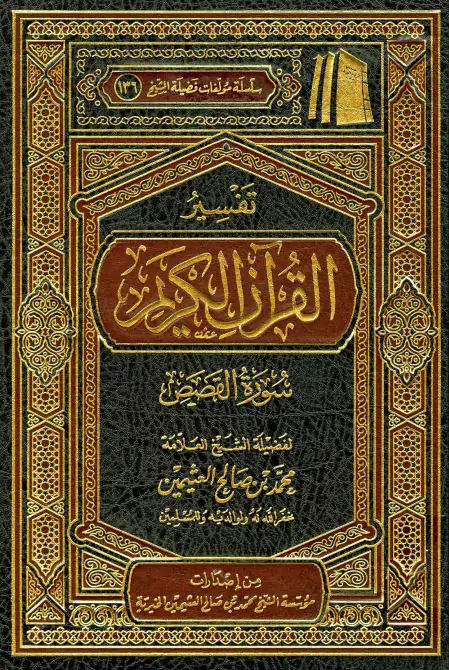 كتاب تفسير القرآن الكريم (سورة القصص) لمحمد بن صالح العثيمين