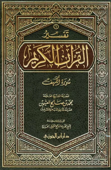 كتاب تفسير القرآن الكريم (سورة الكهف) لمحمد بن صالح العثيمين