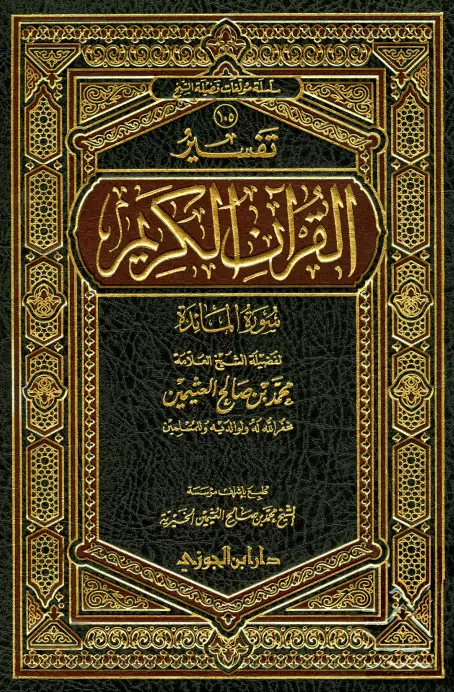 كتاب تفسير القرآن الكريم (سورة المائدة) لمحمد بن صالح العثيمين
