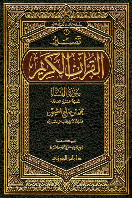 كتاب تفسير القرآن الكريم (سورة النساء) لمحمد بن صالح العثيمين