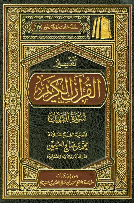 كتاب تفسير القرآن الكريم (سورة النمل) لمحمد بن صالح العثيمين