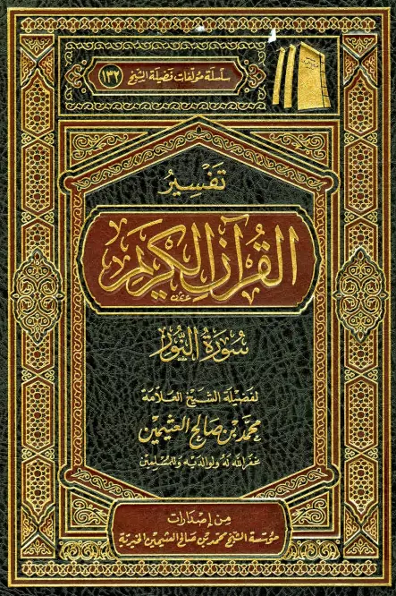 كتاب تفسير القرآن الكريم (سورة النور) لمحمد بن صالح العثيمين