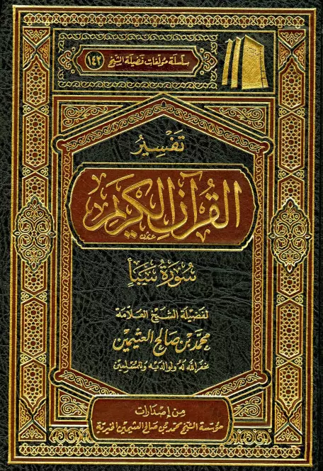 كتاب تفسير القرآن الكريم (سورة سبأ) لمحمد بن صالح العثيمين
