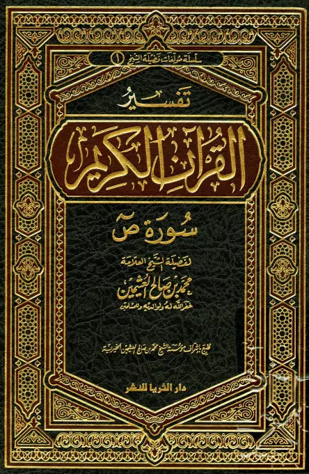 كتاب تفسير القرآن الكريم (سورة ص) لمحمد بن صالح العثيمين