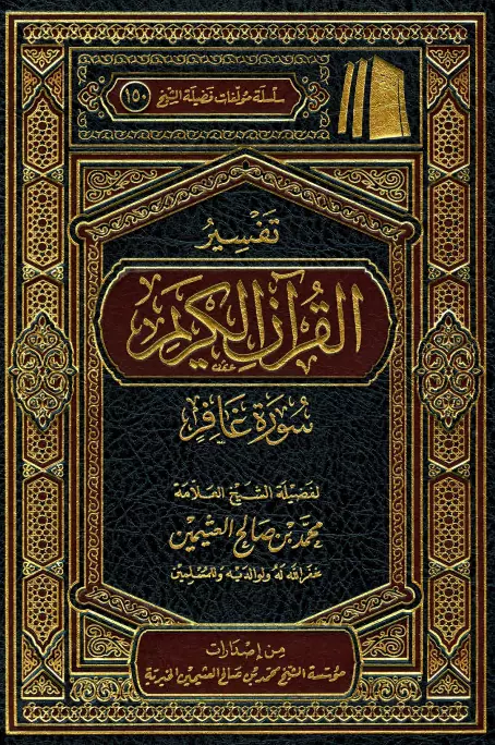 كتاب تفسير القرآن الكريم (سورة غافر) لمحمد بن صالح العثيمين