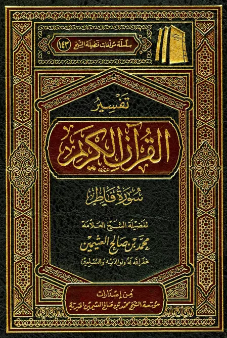 كتاب تفسير القرآن الكريم (سورة فاطر) لمحمد بن صالح العثيمين