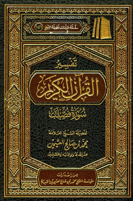 كتاب تفسير القرآن الكريم (سورة فصلت) لمحمد بن صالح العثيمين