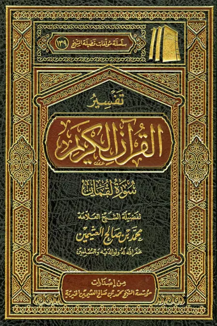 كتاب تفسير القرآن الكريم (سورة لقمان) لمحمد بن صالح العثيمين