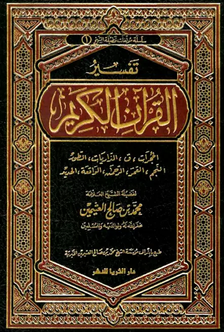 كتاب تفسير القرآن الكريم (من سورة الحجرات إلى سورة الحديد) لمحمد بن صالح العثيمين