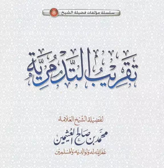 كتاب تقريب التدمرية لمحمد بن صالح العثيمين