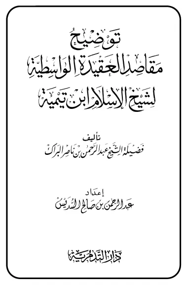 كتاب توضيح مقاصد العقيدة الواسطية لعبد الرحمن بن ناصر البراك