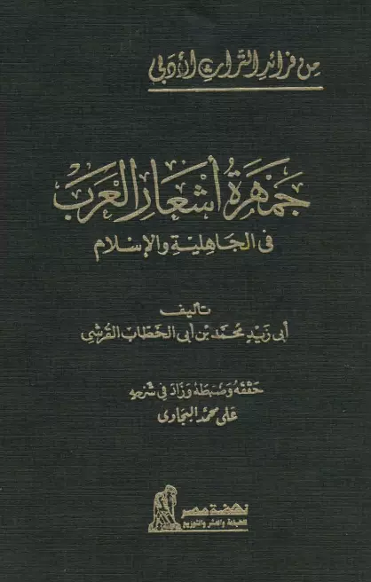 كتاب جمهرة أشعار العرب في الجاهلية والإسلام لأبي زيد محمد بن أبي الخطاب القرشي