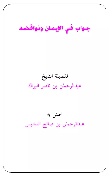كتاب جواب في الإيمان ونواقضه لعبد الرحمن بن ناصر البراك
