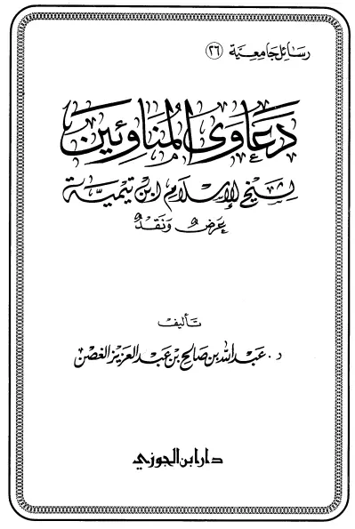 كتاب دعاوى المناوئين لشيخ الإسلام ابن تيمية (عرض ونقد)