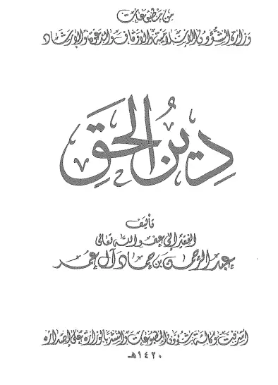 كتاب دين الحق لعبد الرحمن بن حماد آل عمر