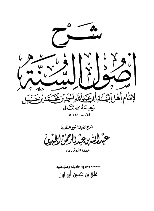 كتاب شرح أصول السنة لعبد الله بن عبد الرحمن الجبرين