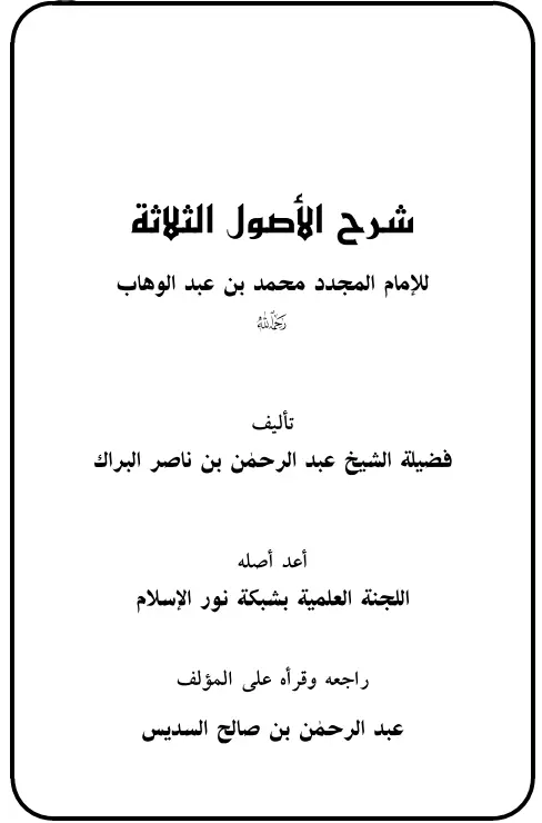 كتاب شرح الأصول الثلاثة لعبد الرحمن بن ناصر البراك