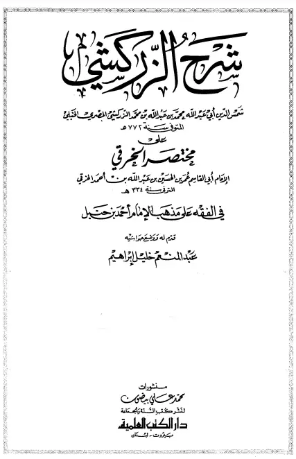 كتاب شرح الزركشي على مختصر الخرقي في الفقه على مذهب الإمام أحمد بن حنبل