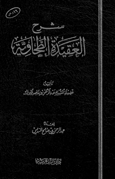 كتاب شرح العقيدة الطحاوية لعبد الرحمن بن ناصر البراك