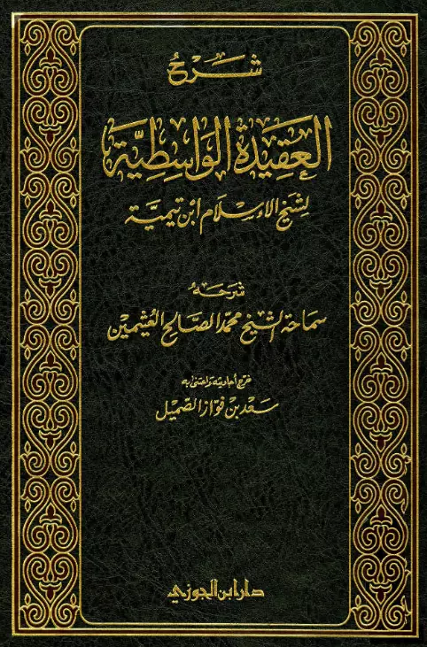 كتاب شرح العقيدة الواسطية لمحمد بن صالح العثيمين