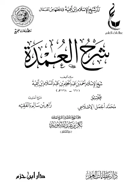كتاب شرح العمدة لأحمد بن عبد الحليم بن عبد السلام ابن تيمية