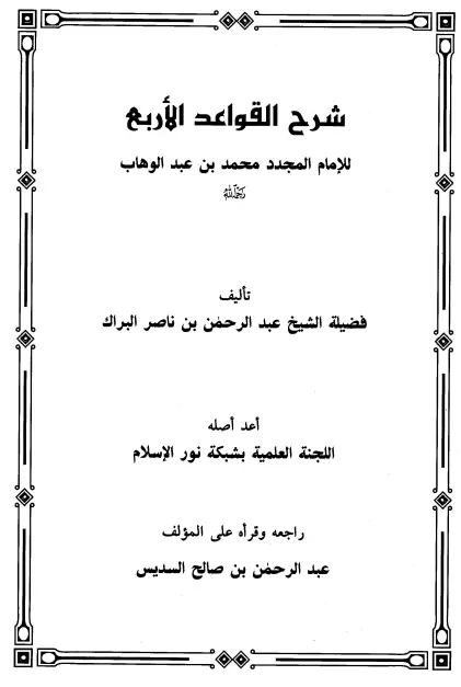 كتاب شرح القواعد الأربع لعبد الرحمن بن ناصر البراك