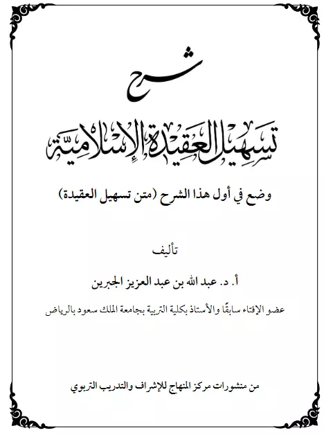 كتاب شرح تسهيل العقيدة الإسلامية لعبد الله بن عبد العزيز الجبرين