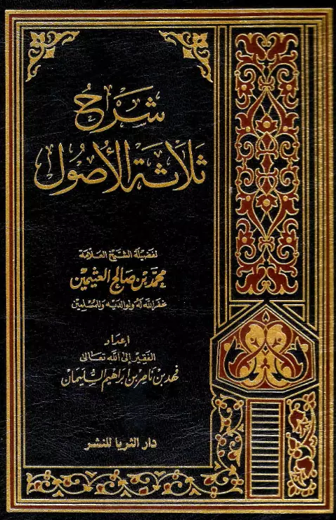 كتاب شرح ثلاثة الأصول لمحمد بن صالح العثيمين