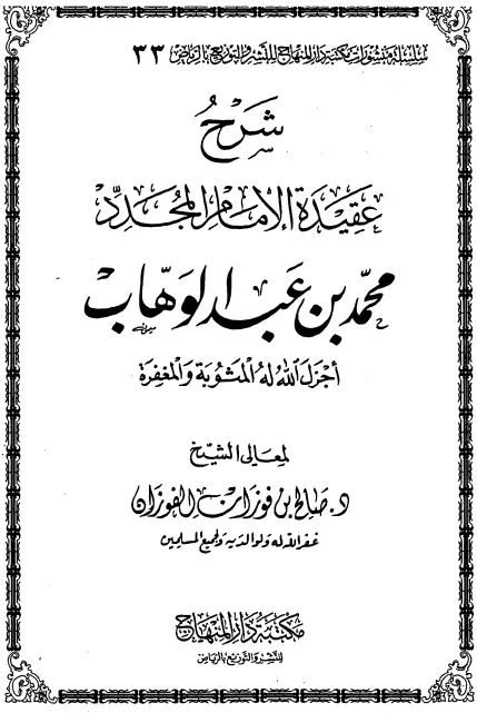 كتاب شرح عقيدة الإمام المجدد محمد بن عبد الوهاب لصالح الفوزان