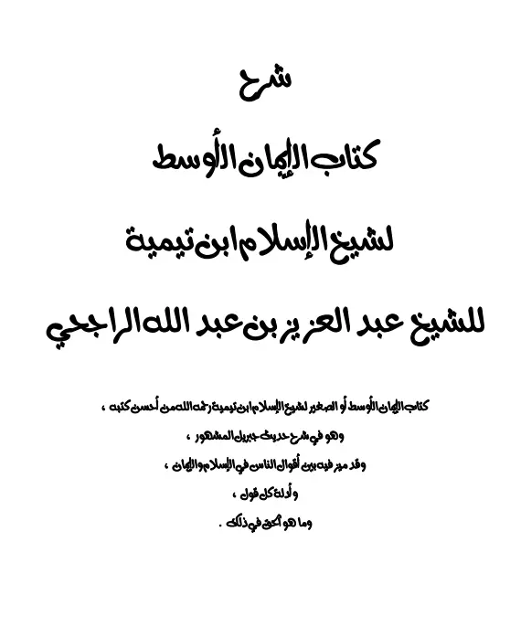 كتاب شرح كتاب الإيمان الأوسط لعبد العزيز بن عبد الله الراجحي