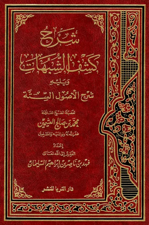 كتاب شرح كشف الشبهات ويليه كتاب شرح الأصول الستة لمحمد بن صالح العثيمين