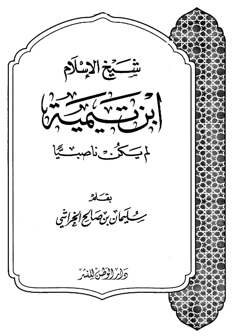 كتاب شيخ الإسلام ابن تيمية لم يكن ناصبيًّا لسليمان بن صالح الخراشي