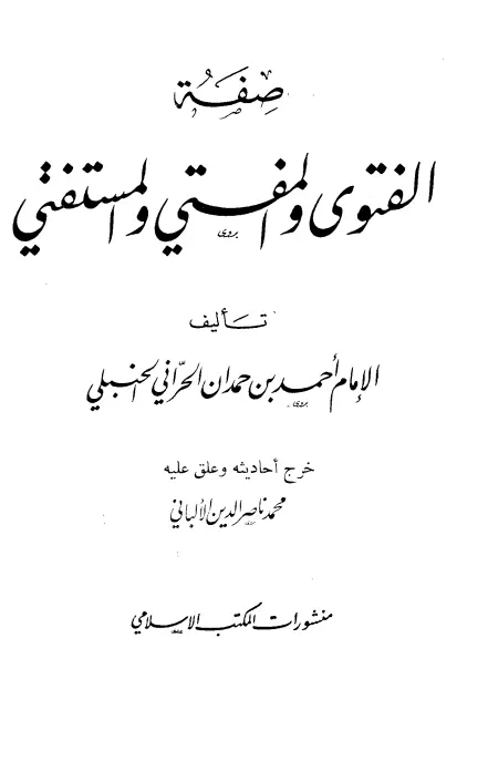 كتاب صفة الفتوى والمفتي والمستفتي (صفة المفتي والمستفتي) لأحمد بن حمدان الحراني الحنبلي