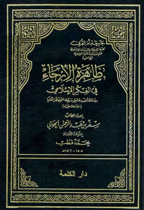 كتاب ظاهرة الإرجاء في الفكر الإسلامي لسفر الحوالي