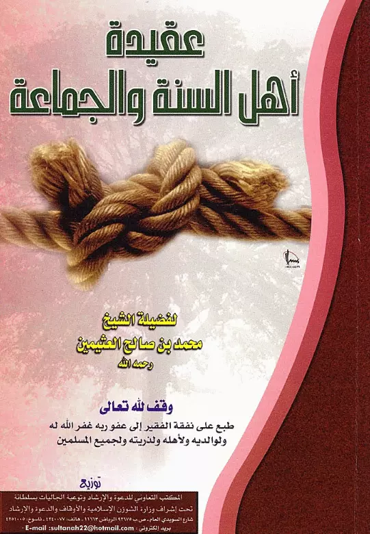 كتاب عقيدة أهل السنة والجماعة لمحمد بن صالح العثيمين