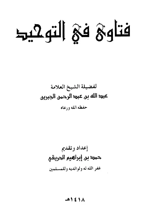 كتاب فتاوى في التوحيد لعبد الله بن عبد الرحمن الجبرين