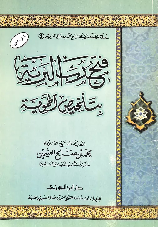 كتاب فتح رب البرية بتلخيص الحموية لمحمد بن صالح العثيمين