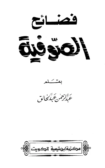 كتاب فضائح الصوفية لعبد الرحمن بن عبد الخالق اليوسف