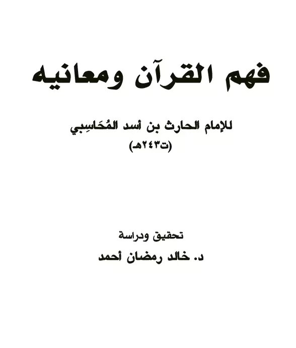كتاب فهم القرآن ومعانيه للحارث المحاسبي