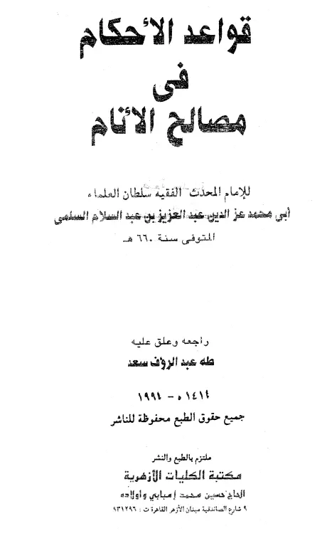 كتاب قواعد الأحكام في مصالح الأنام لعز الدين عبد العزيز بن عبد السلام