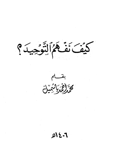 كتاب كيف نفهم التوحيد لمحمد أحمد باشميل